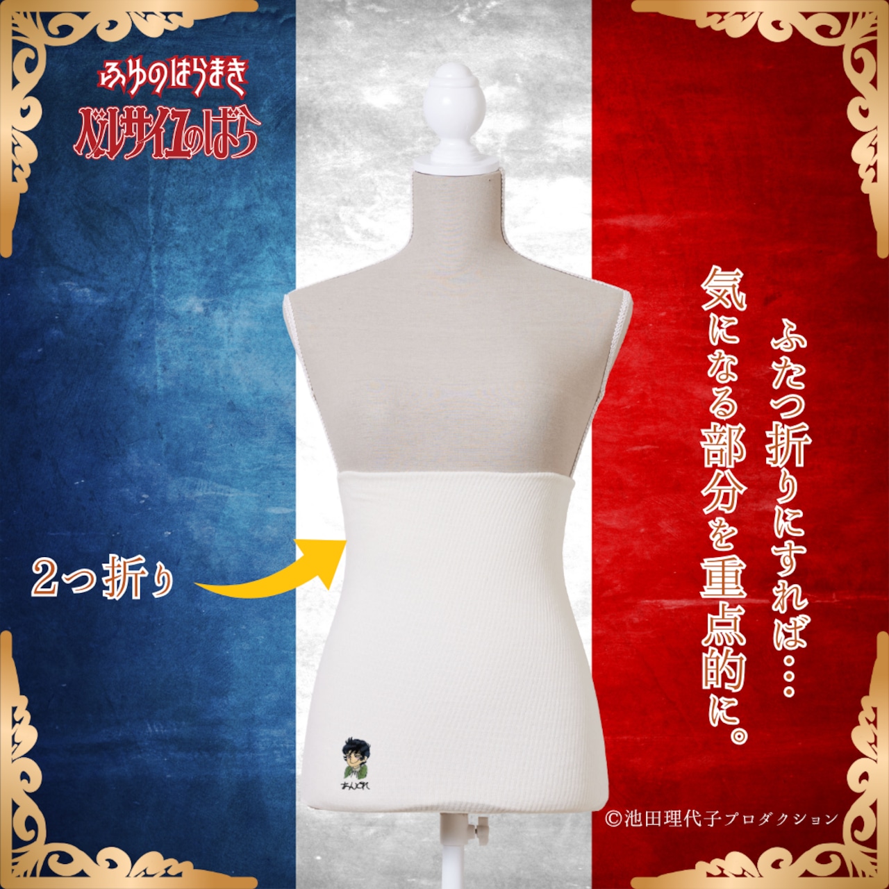 【冬限定ロング丈】ふゆのはらまき ベルサイユのばら