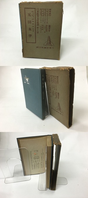 日本教育先哲叢書19　元田永孚　/　海後宗臣　　[15505]