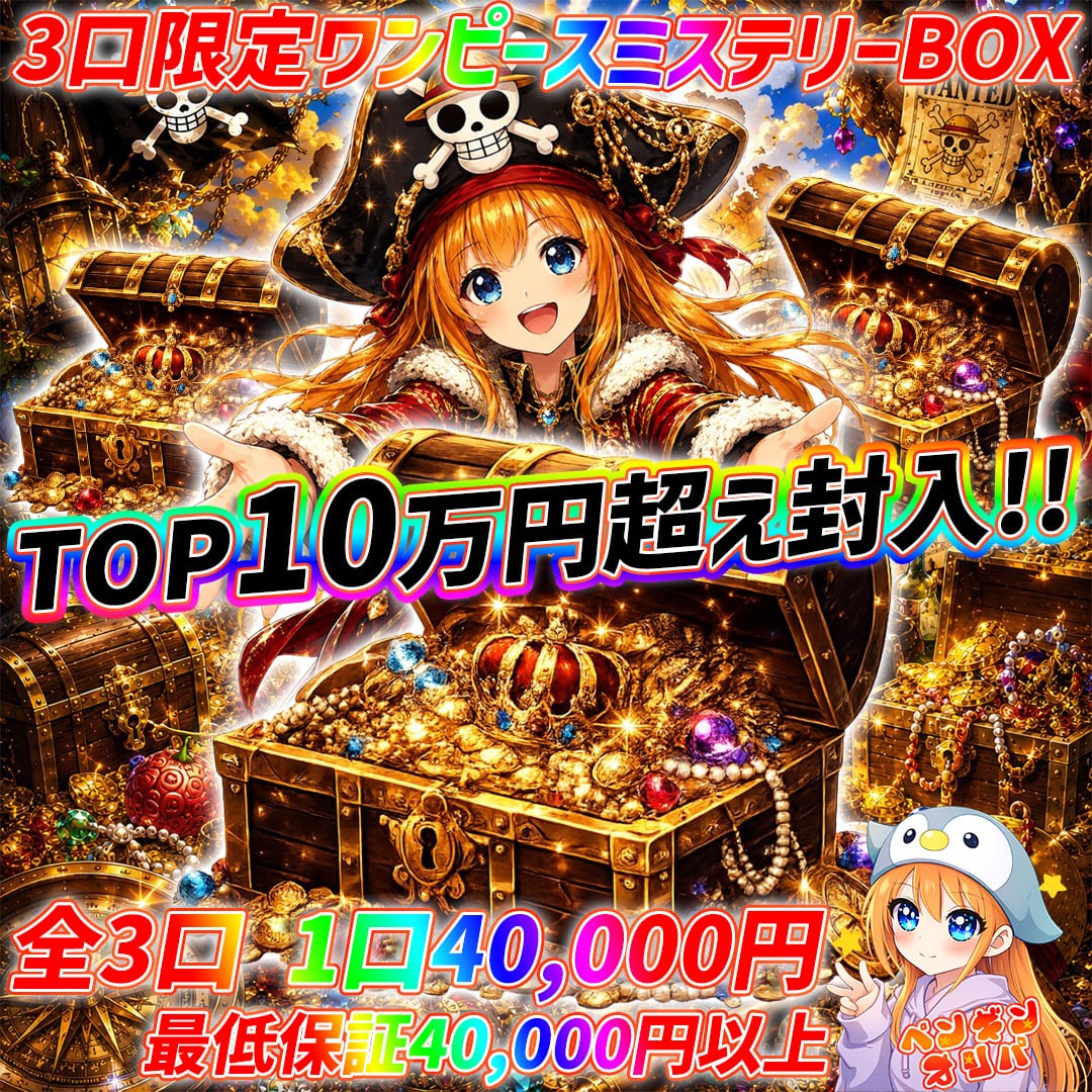 6/26 3口限定ワンピースミステリーBOXオリパ 〜TOP10万以上封入、赤字
