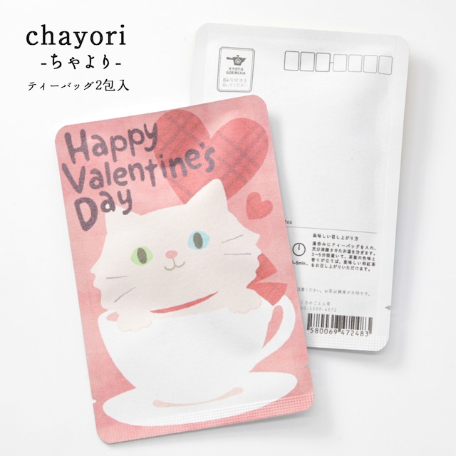 happy_valentine's_day（カップねこ）｜chayori ｜和紅茶ティーバッグ2包入｜お茶入りポストカード_ch056