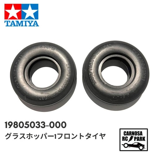 【TAMIYA タミヤ】グラスホッパー 1  Fタイヤ [19805033-000]
