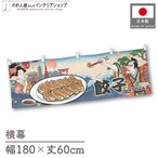 【受注生産】横幕 餃子 Ukiyo-e Style 180×60cm 43065