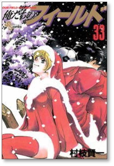 俺たちのフィールド 村枝賢一 [1-34巻 漫画全巻セット/完結] | PAY ID