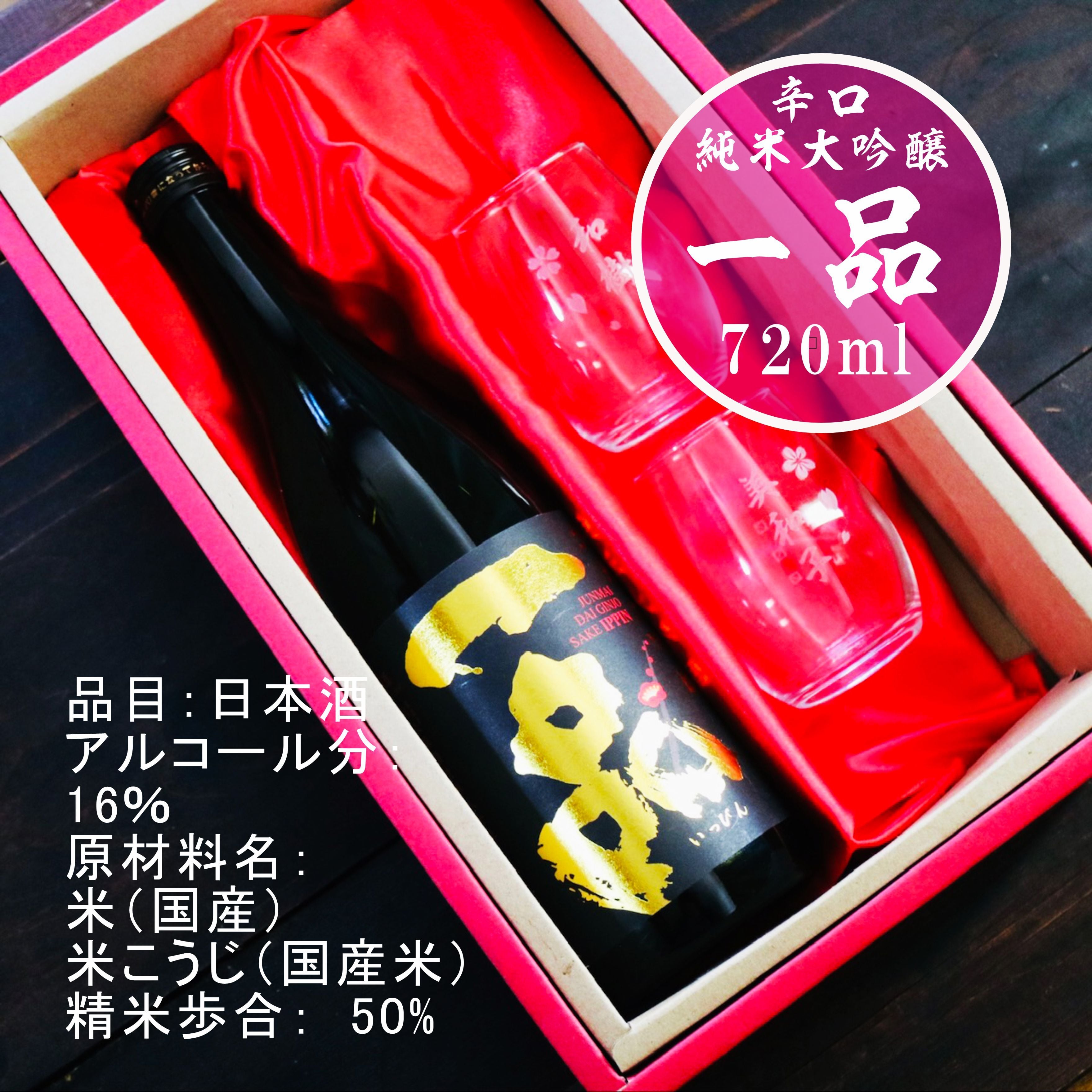 名入れ 日本酒 ギフト【 一品 いっぴん 純米大吟醸 名入れ マス柄グラス 2個 セット】 還暦 誕生日 プレゼント 退職祝い 父の日 母の日 敬老の日 喜寿 古希 傘寿 白寿 米寿 記念日 お中元 お歳暮 結婚 結婚祝い 結婚記念日 金婚式 銀婚式 感謝 茨城県 男性 女性 クリスマス バレンタインデー ありがとう おめでとう 送料無料