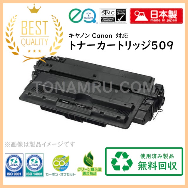 トナーカートリッジ509　リサイクル