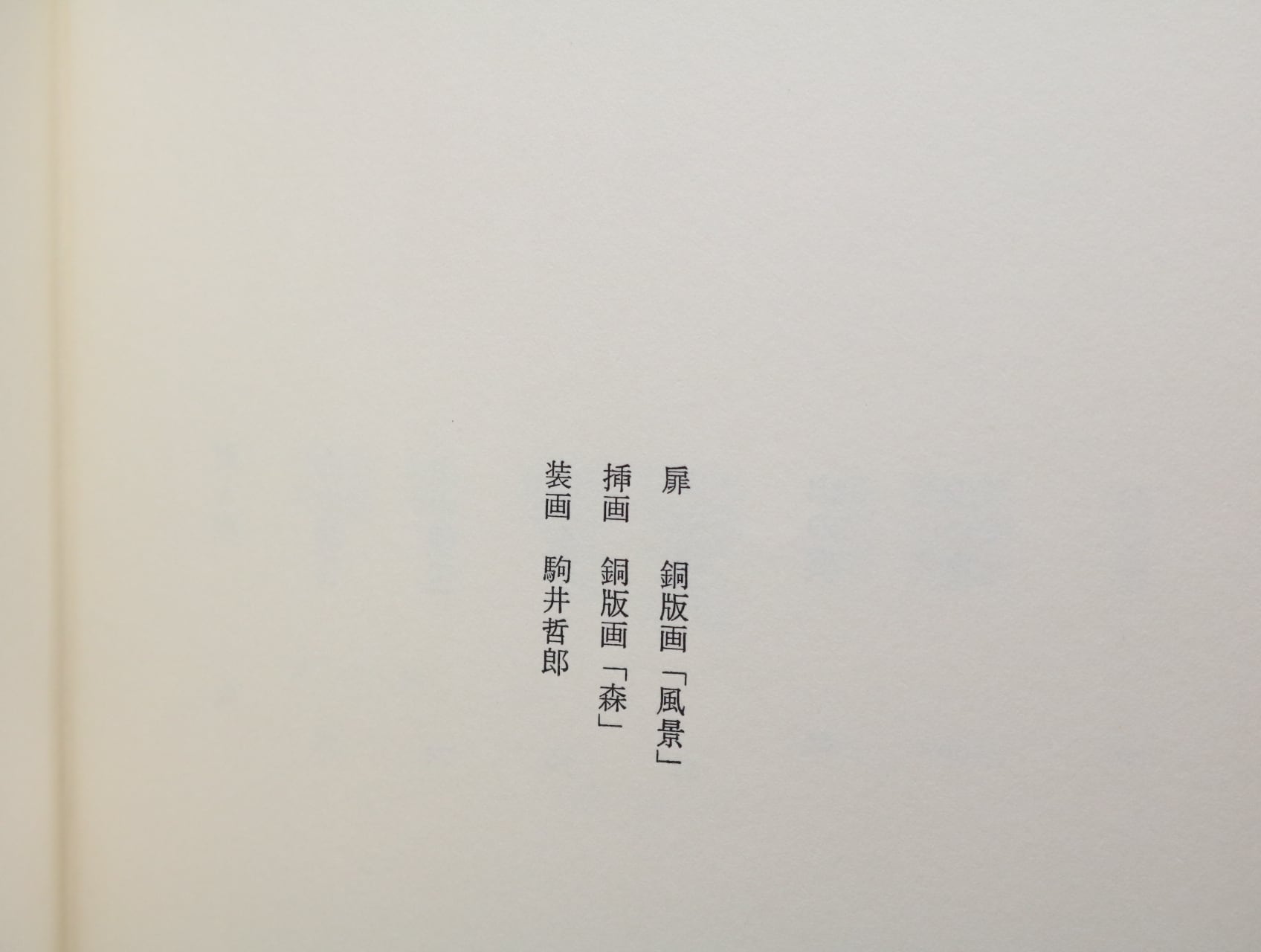 詩集 山の奥 限定150部 駒井哲郎オリジナル銅版画「風景」「森 詩集 山の奥 限定150部 駒井哲郎オリジナル銅版画「風景」「森