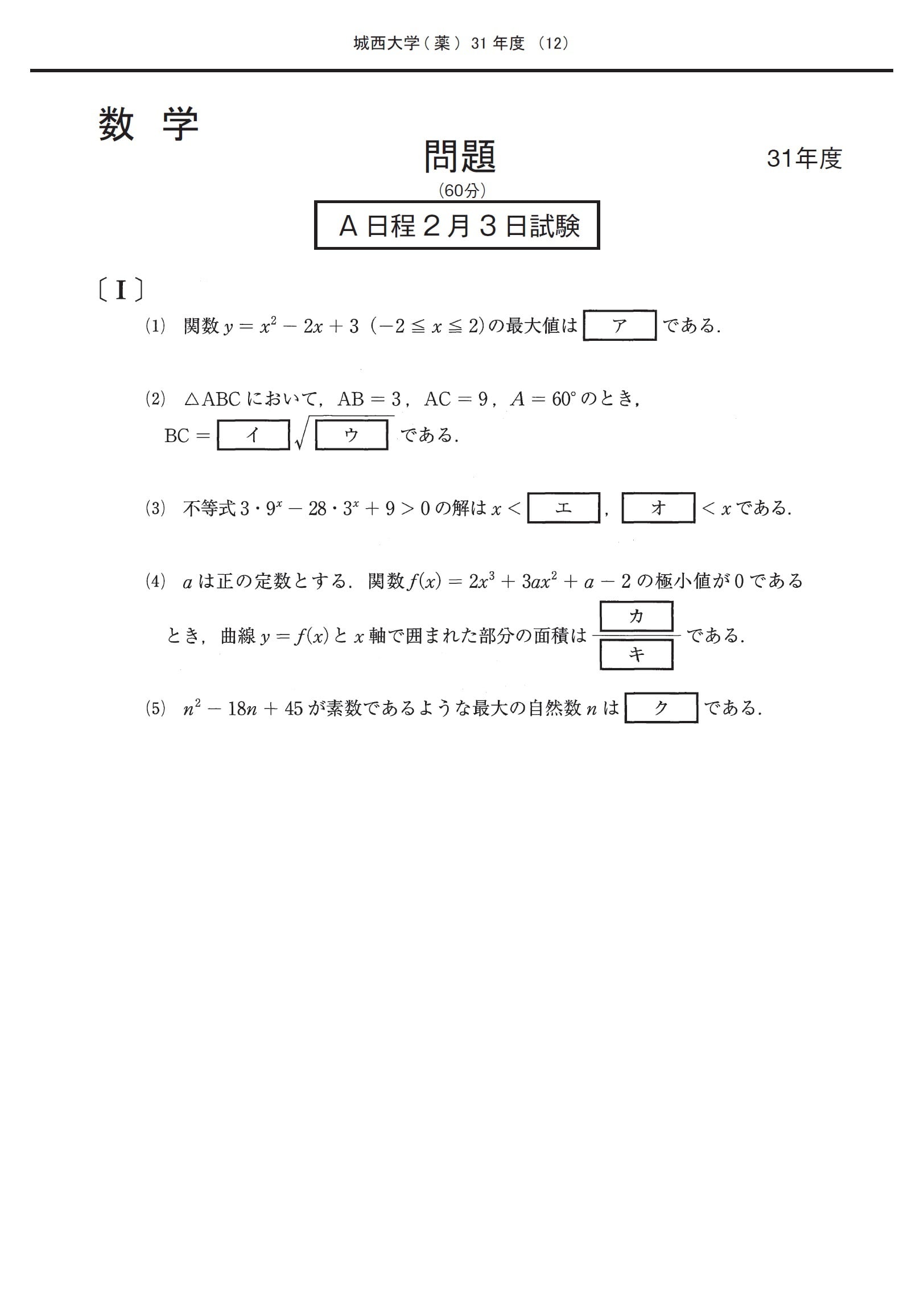 2025年度 私立薬学部入試問題と解答 2.城西大学 | 青本公式ショップ