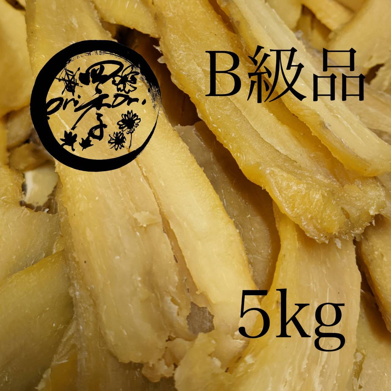 茨城産干し芋 紅はるかB品3kg(600g×5個)