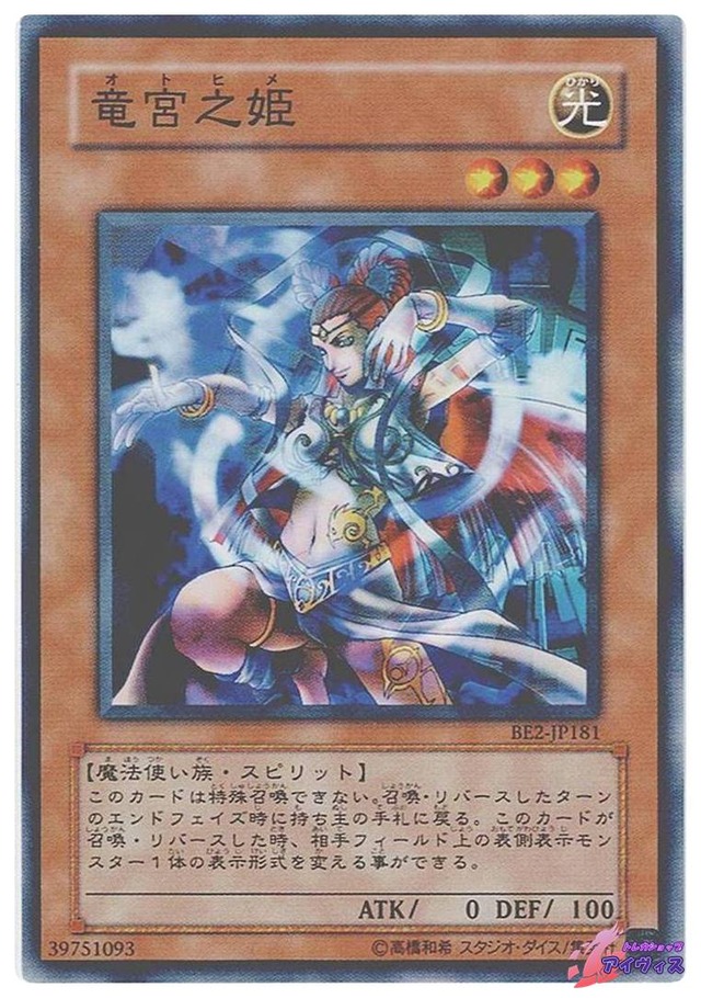 竜宮之姫　[ノーマル] [ランクC] [BE2-JP181] [遊戯王]