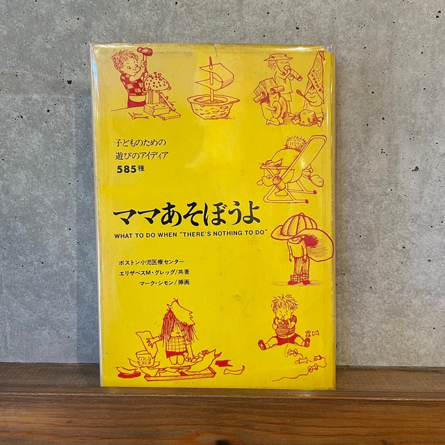 ママあそぼうよ　子どものための遊びアイデア585種