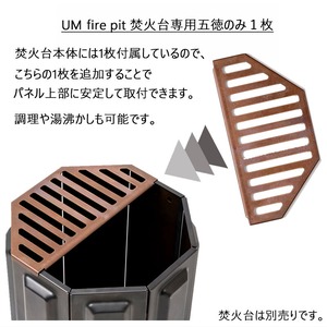 UM ユーエム fire pit 焚き火台 専用五徳