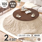 こたつ+うす掛け布団 2点セット クライスU105モクモク こたつ:幅105×奥行105×高さ36cm、掛ふとん:φ210cm