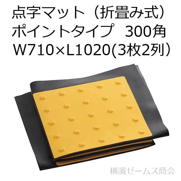 点字マット（折畳み式）710×1020 300角ポイントタイプを1枚。AR-0958 aro シロッコダイレクト