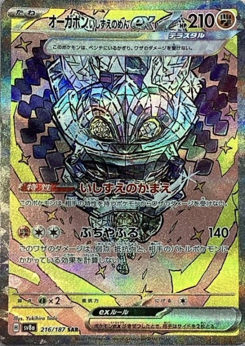 【美品】オーガポンいしずえのめんex(216/187(SAR)