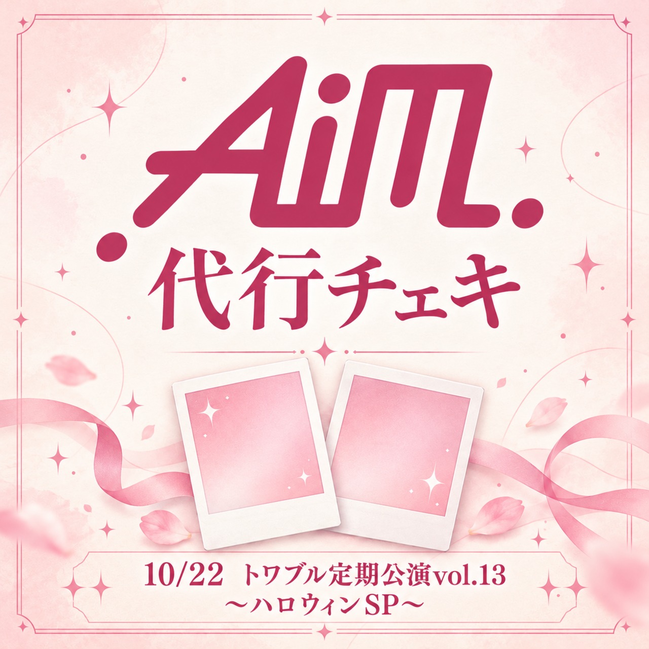 10月21日（木）【代行チェキ】トワブル定期公演vol.13 〜ハロウィンSP〜