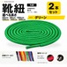 靴紐 丸紐 グリーン 2本セット（50cm 80cm 100cm 120cm 140cm 200cm）スニーカー 革靴 替え紐