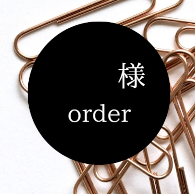 〇〇〇様専用 | you.order22