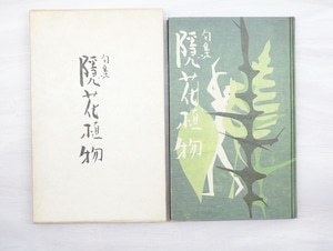 隠花植物　限定350部　署名入　/　楠本憲吉　妣田圭子装　[32868]