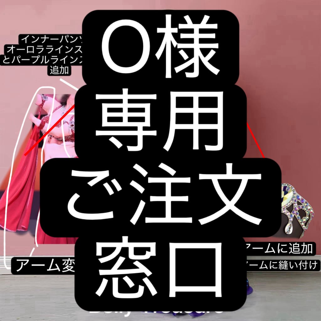 O様専用 ご注文窓口 ベリーダンス オーダーメイド衣装 MX