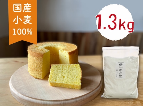 薄力粉　1.3kg