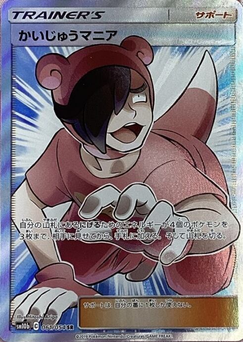 【Bランク】かいじゅうマニア(SR)