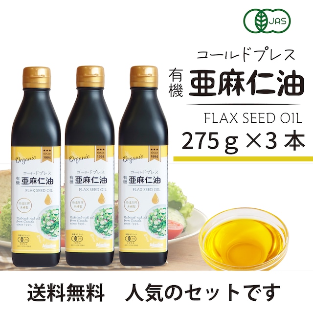 【3本セット・275g×3】コールドプレス有機亜麻仁油|アマニ油 オメガ3豊富|無添加・オーガニック・未精製|特別価格|税込・送料無料