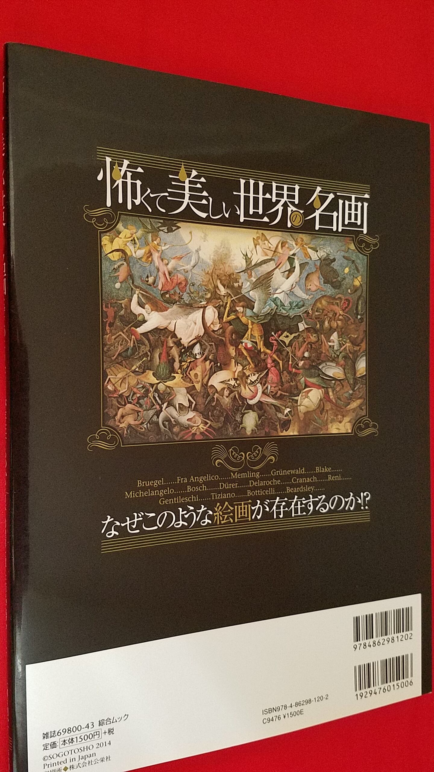 ムック　怖くて美しい世界名画　冒険浪漫堂