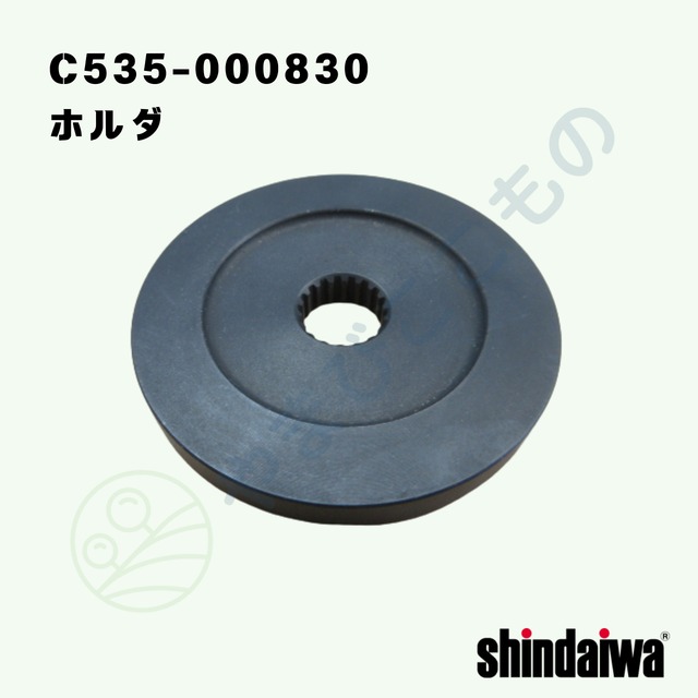 ｜　ホルダ（C535-000830）やまびこ純正