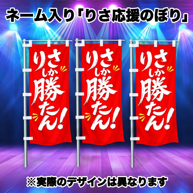 ネーム入り愛菜りさ生誕応援のぼり