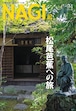 NAGI-94　＜2023秋号＞ 特集：松尾芭蕉への旅