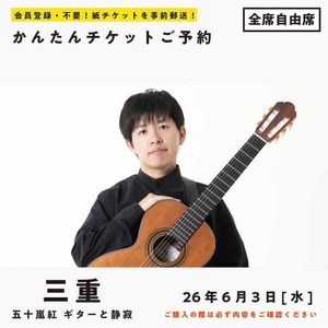 26/06/03(水) 五十嵐紅｜ギターと静寂 『夏』(三重公演)