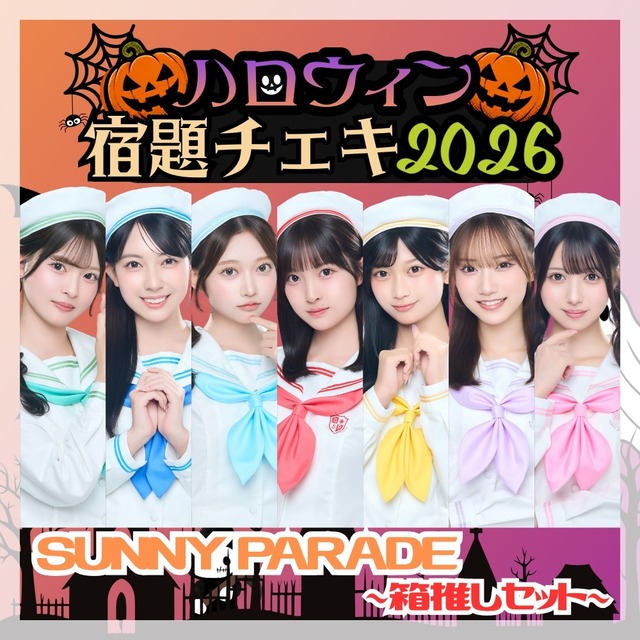 【数量限定】9/14 12:00販売開始｜SUNNY PARADE ハロウィン宿題チェキ2026 ～箱推しセット～（集合2Lブロマイド付）【SPC001】