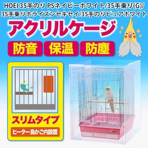 アクリルバードケージ HOEI 35手のり PSネイビーホワイト/35手乗り(G)/35手乗りホライズンセキセイ/35手のりピュアホワイト 鳥かご用 ケース