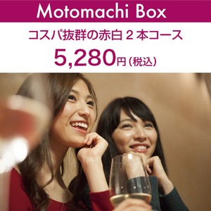 毎月届く「おまかせ定期便」Motomachi Box コスパ抜群の赤白2本コース（送料無料）
