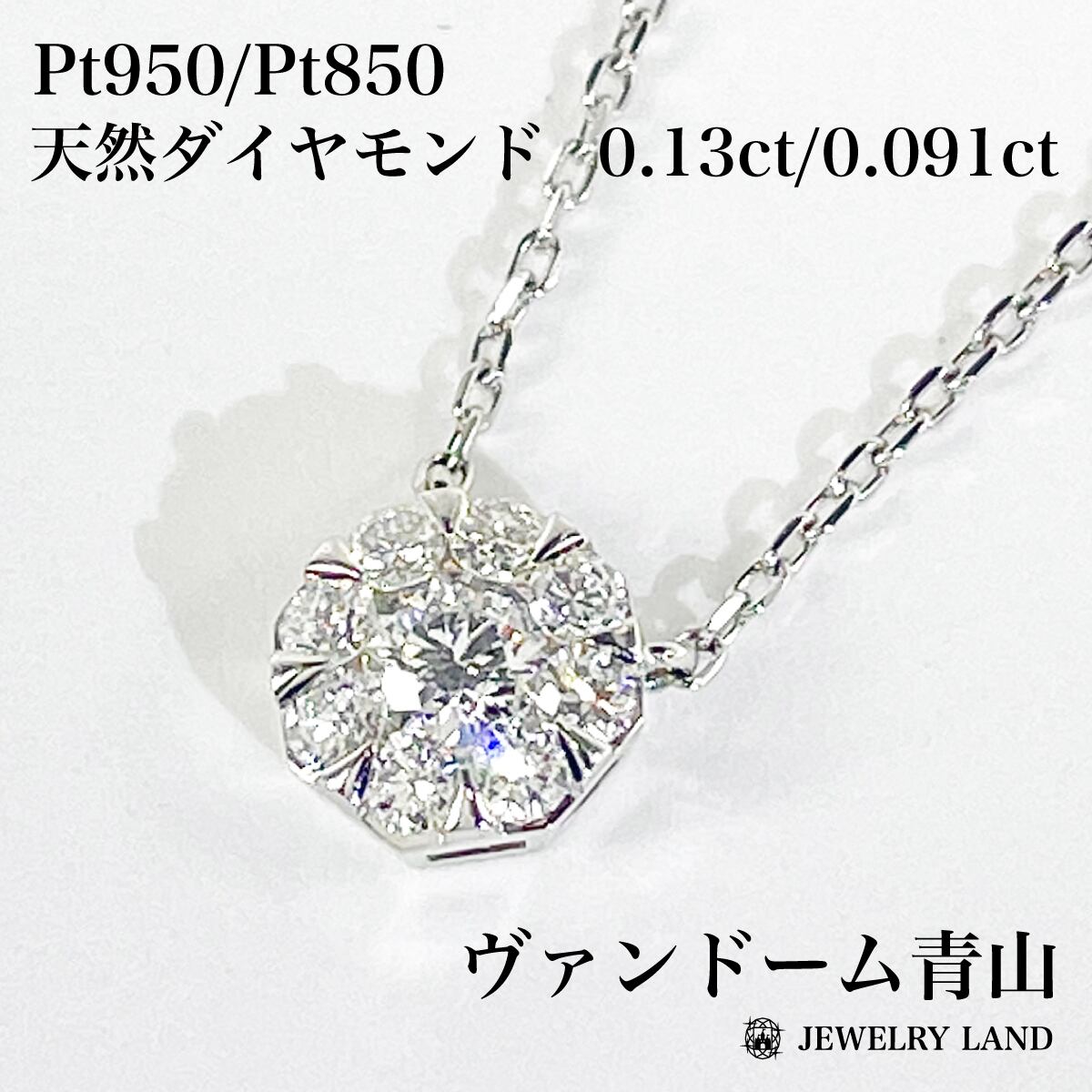 ヴァンドーム青山】Pt950 Pt850 ダイヤ 0.13ct 0.091ct | JEWELRY LAND 