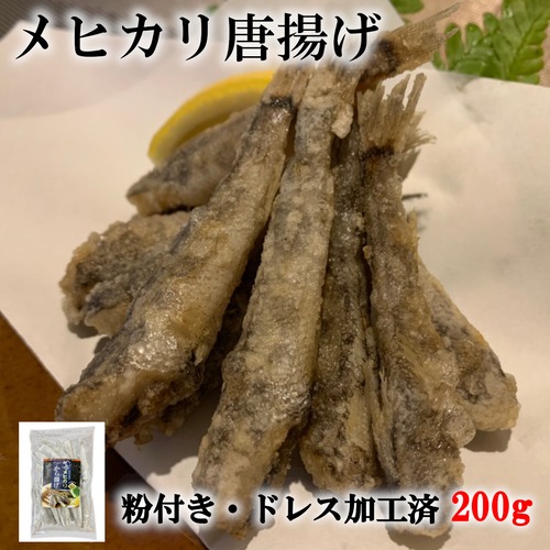 メヒカリ唐揚げ　200g（25～30尾）粉付き ドレス加工済