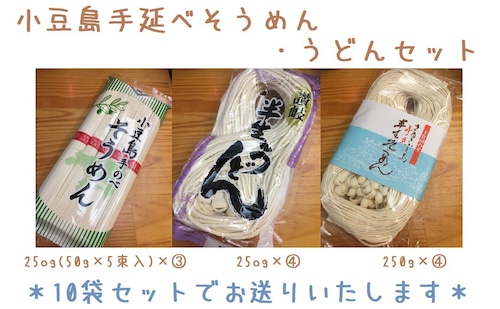 アソート10袋セット＊香川県小豆島【船波製麺所】小豆島手延べそうめん『そうめん＆うどんミックス10袋』