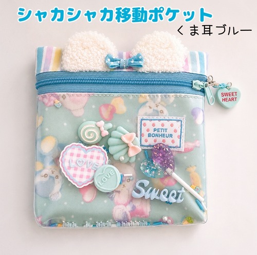 151）シャカシャカ移動ポケット　くまみみブルー　くま耳　ゆめかわ　みずいろ　ポシェット