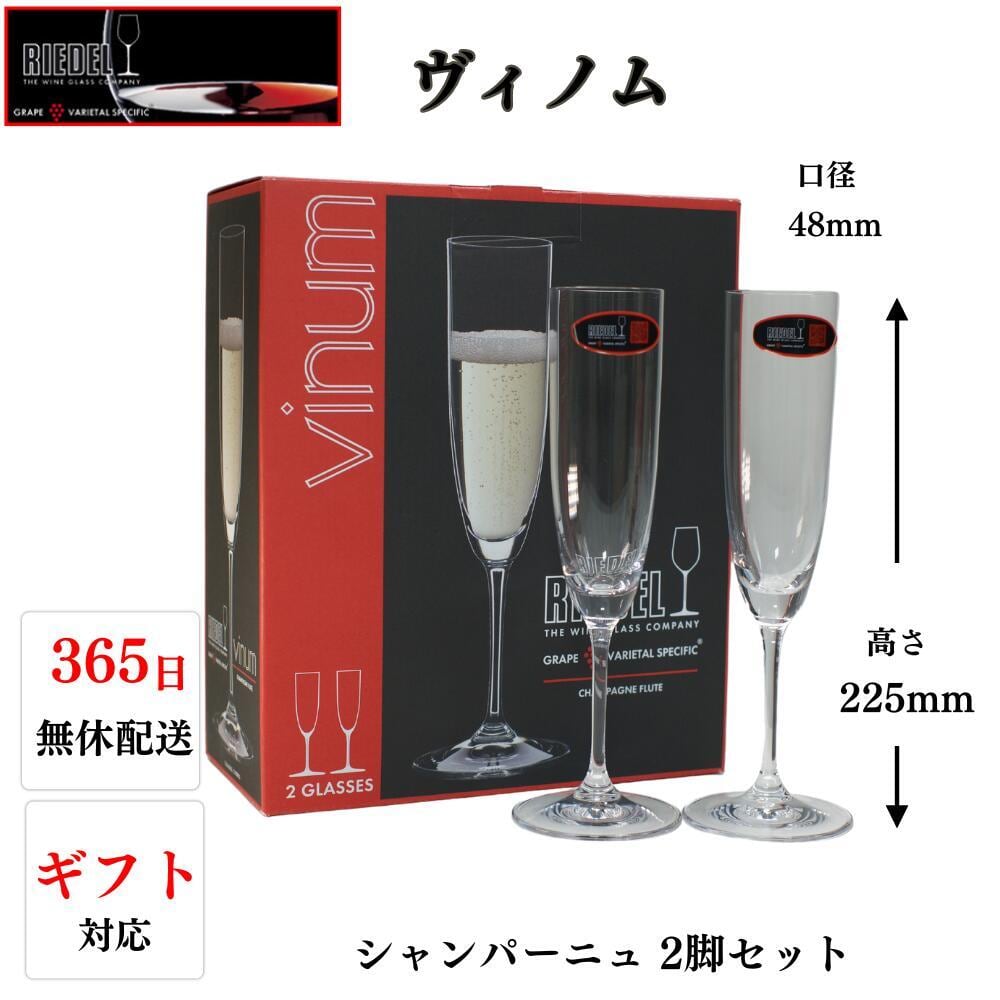 RIEDEL リーデル ヴィノム シャンパングラス 2脚入り リーデル ヴィノム キュヴェ プレスティージュ 専用ボックス入り 2脚セット  品番：6416/48 wineglass シャンパン グラス | 酒類の総合専門店 フェリシティー お酒の通販サイト RIEDEL リーデル（vinum  ）シャンパン ... リーデル　シャンパングラス　４脚セット～