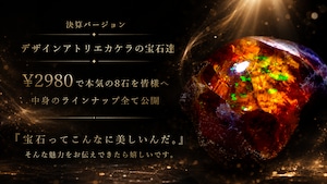 【決算】デザインアトリエカケラの宝石達［No.K-552］