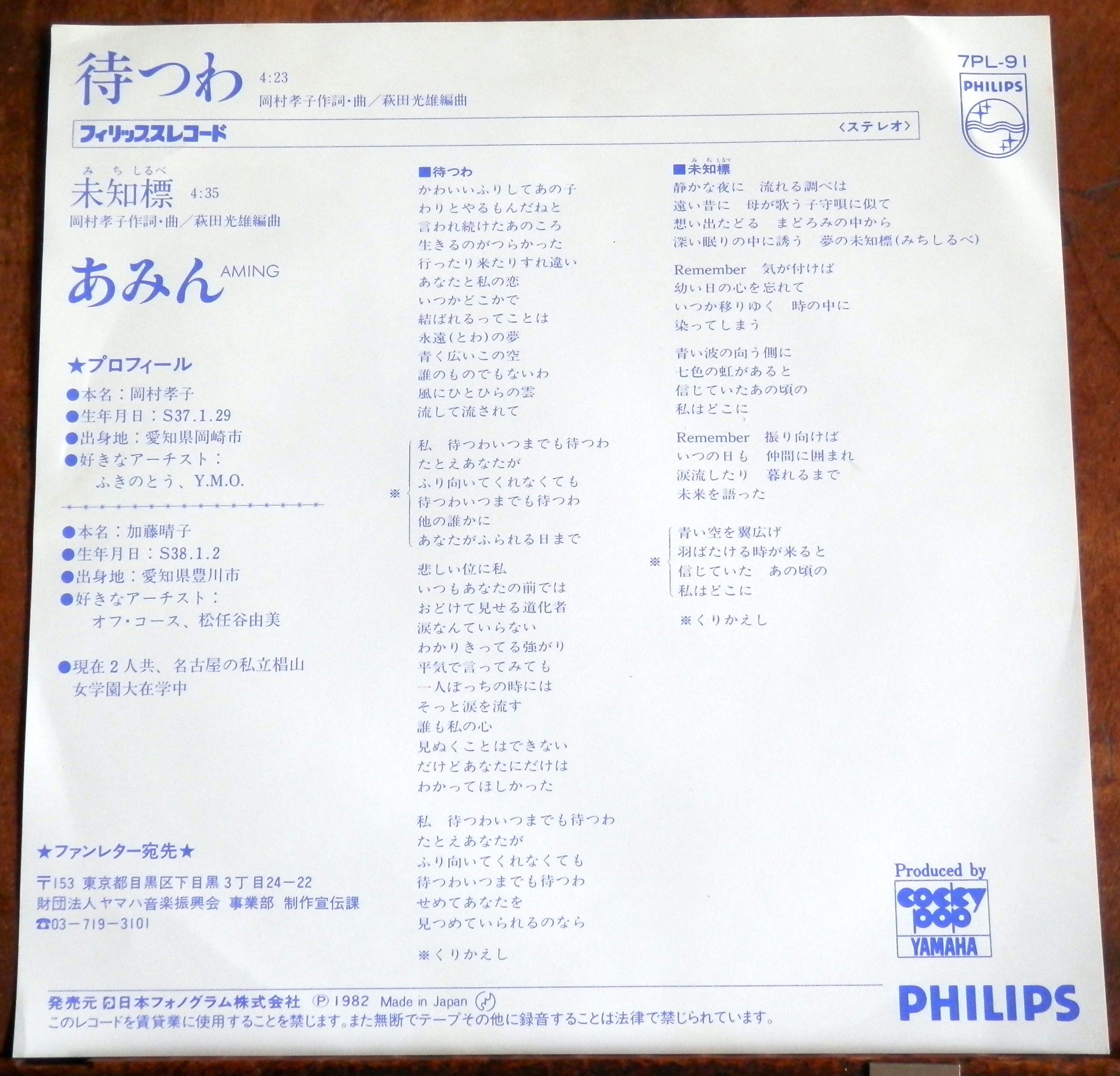 82【EP】あみん - 待つわ | 音盤窟レコード