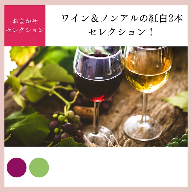 【赤＆白】どちらかがワインを飲めなくてもOK!２人で楽しめる2本セレクション