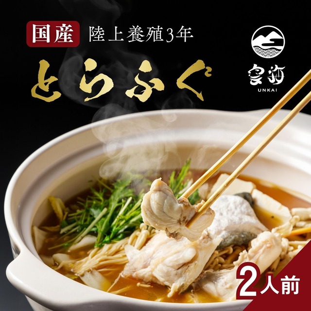 【送料無料】 国産陸上養殖3年とらふぐ（2人前）