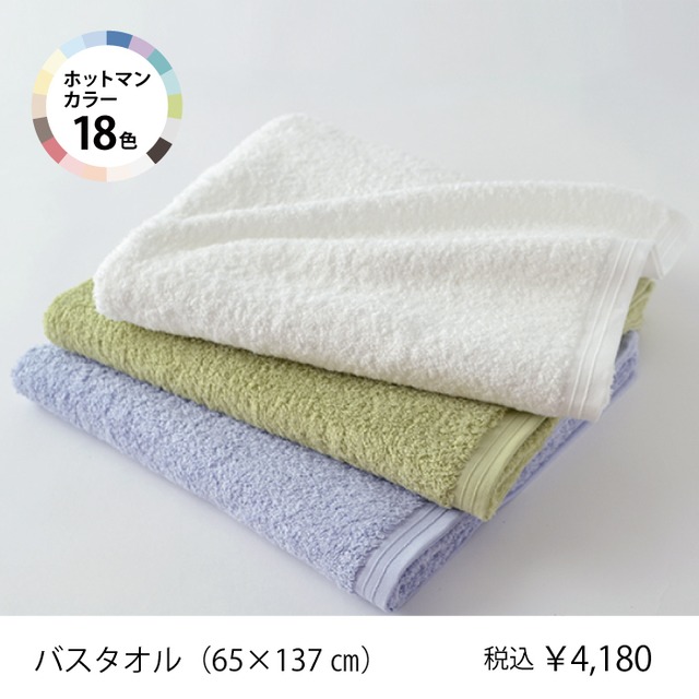 〈ホットマン〉バスタオル　1枚 65×137cm