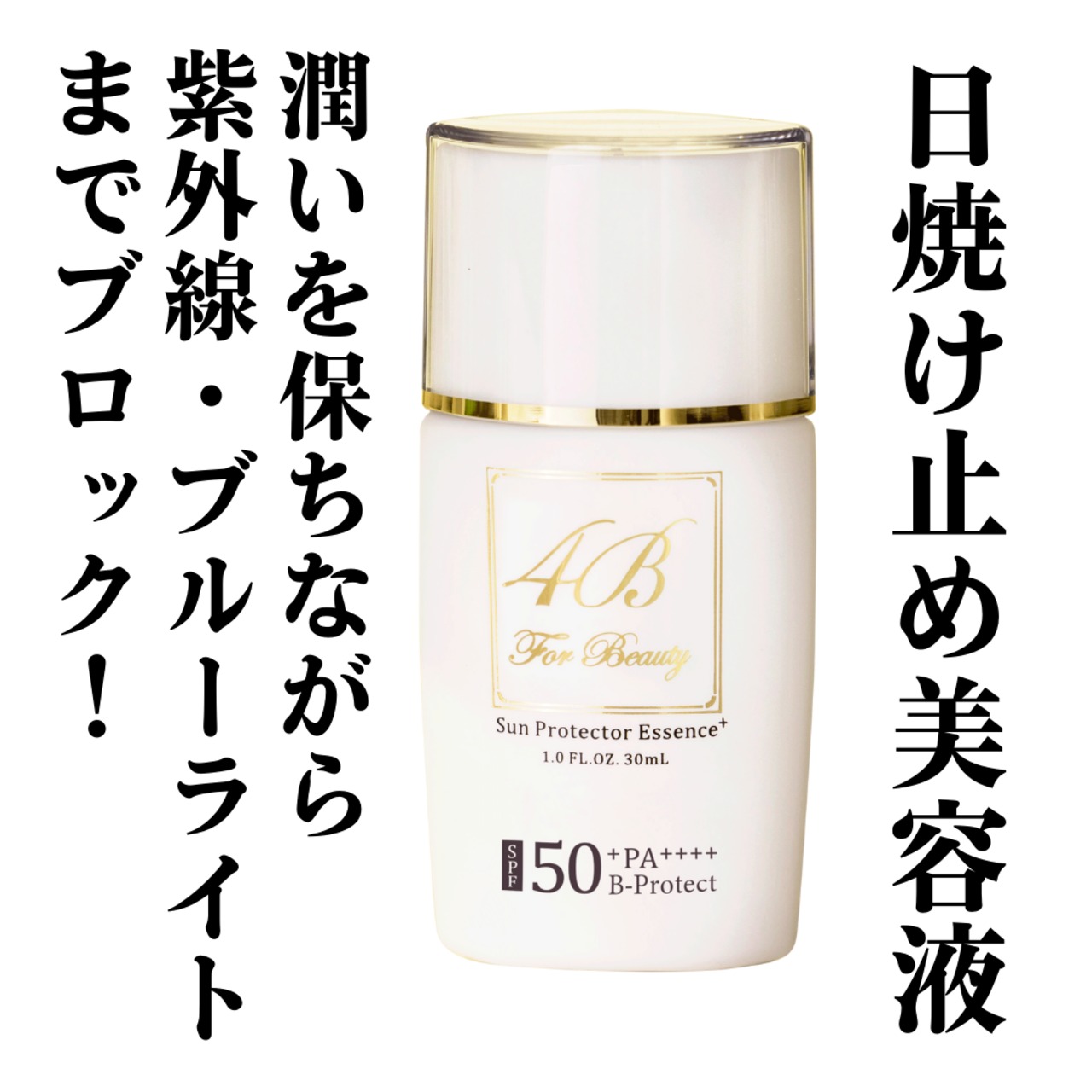 Sun Protector Essence＋（サンプロテクターエッセンスプラス）