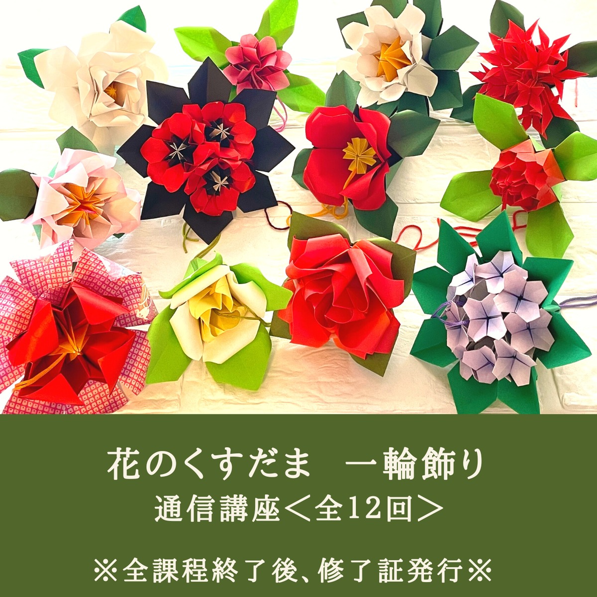 通信講座】折り紙レッスン 花のくすだま 一輪飾り（修了証つき） | 紙