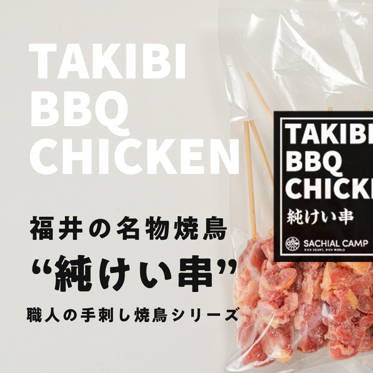 国産 純けい串 10本 SACHIAL CANP 【冷凍便】 | 福井勝山お土産