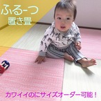 フルーツ｜水拭きできるカラフル置き畳 30〜88cm 正方形／縦横オーダー