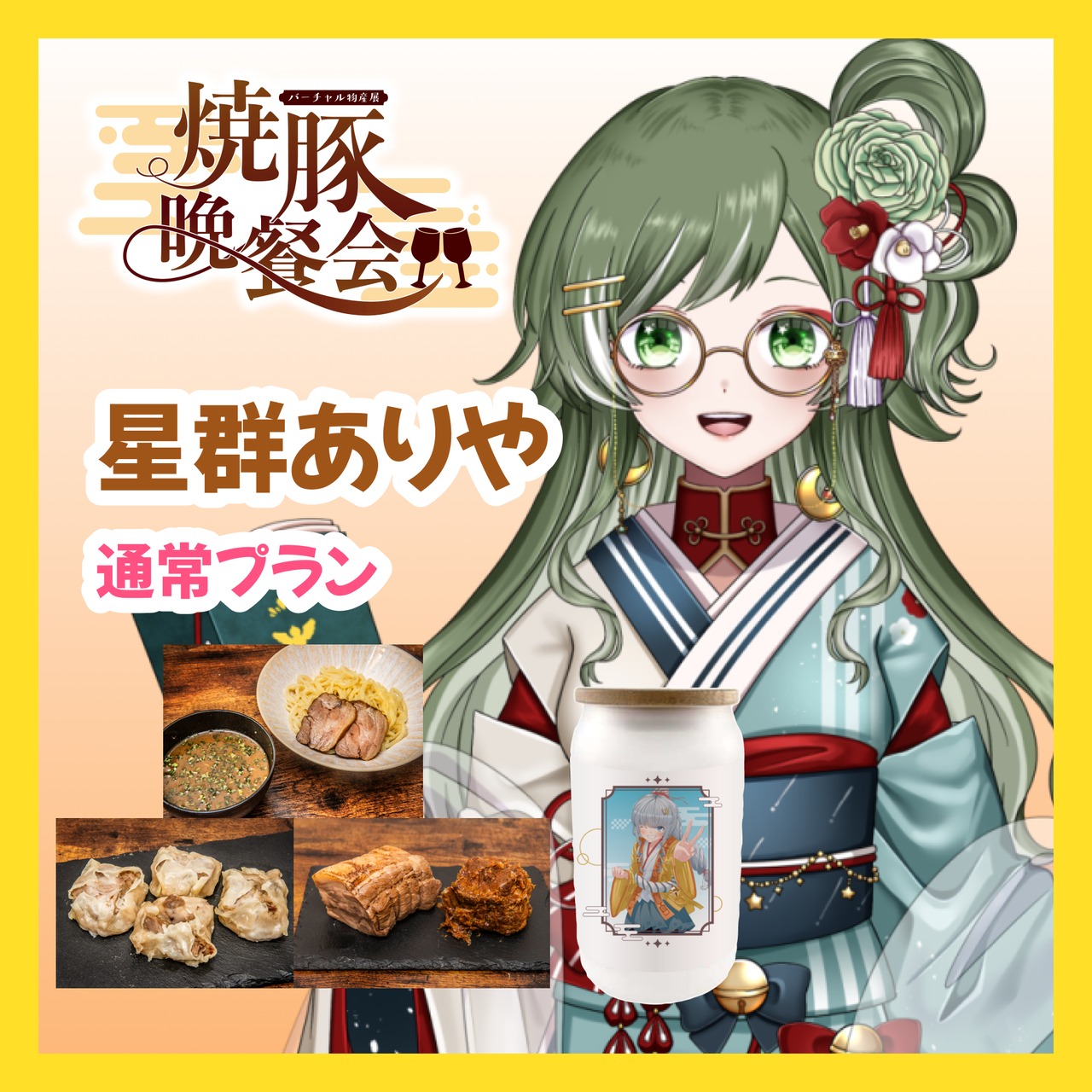 【通常プラン】【星群ありや】バーチャル物産展 ~焼豚晩餐会~