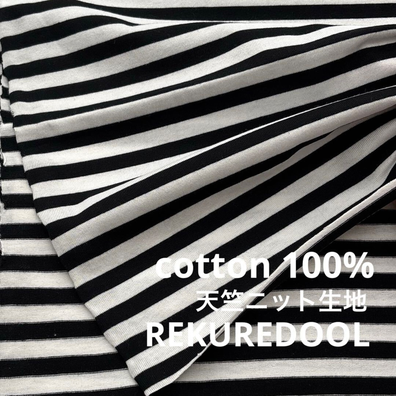 ★NY085◆2m◆SALE◆綿100%天竺ニット生地◆ボーダー★ホワイト×ブラック